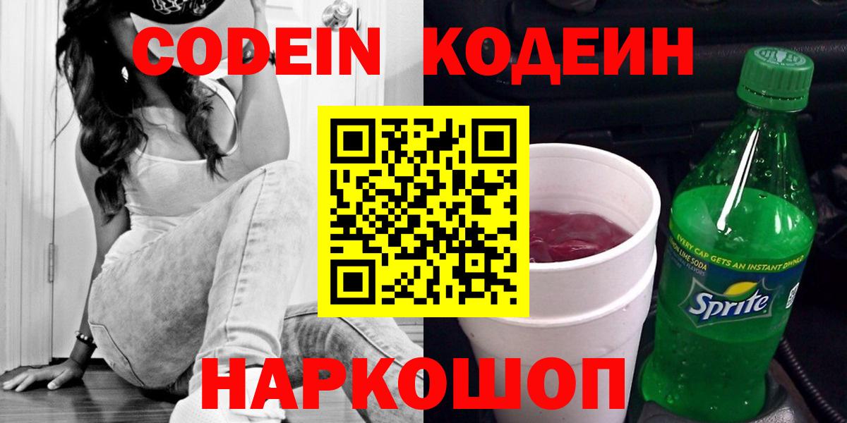 Кодеин Purple Drank  Вход с VPN  Можайск  Кодеиновый сироп Lean Purple Drank 